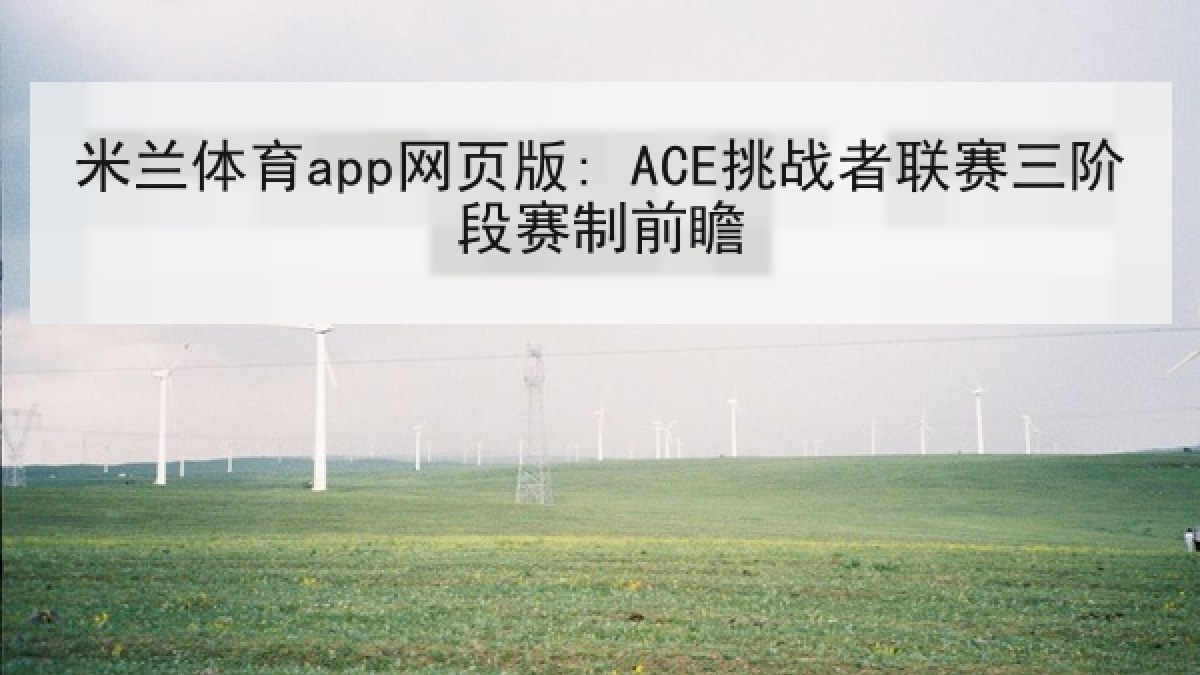 米兰体育app网页版: ACE挑战者联赛三阶段赛制前瞻 米兰体育app网页版: ACE挑战者联赛三阶段赛制前瞻