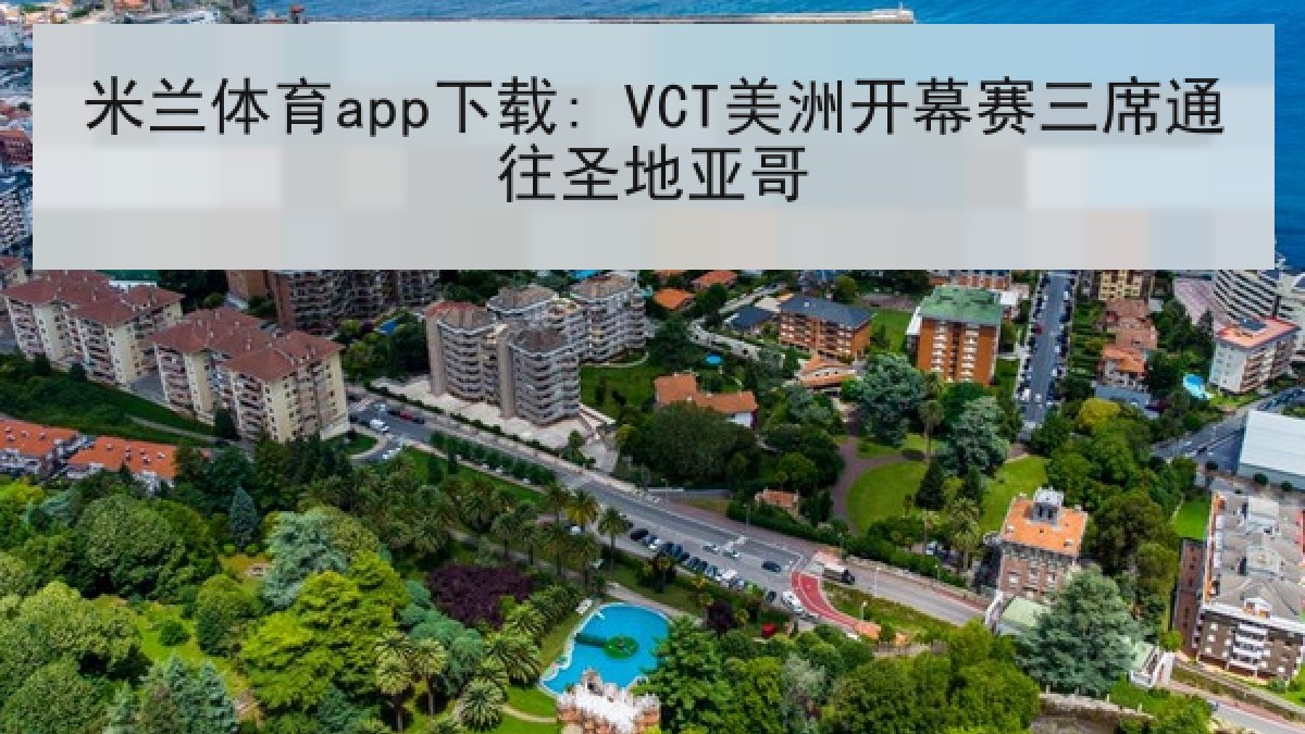 米兰体育app下载: VCT美洲开幕赛三席通往圣地亚哥 米兰体育app下载: VCT美洲开幕赛三席通往圣地亚哥